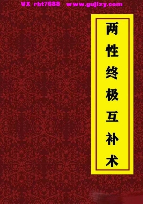 《两性终极互补术》💰5