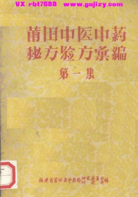 《莆田中医中药秘方验方汇编（第一集）》💰5