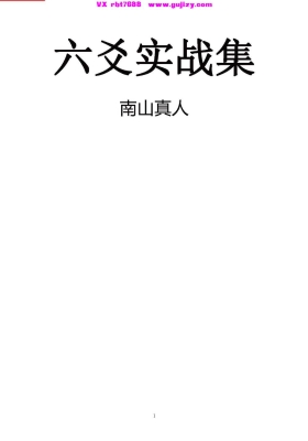 《六爻实战集》南山真人 六爻实战集💰5