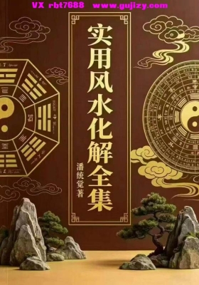 潘统觉《实用风‮化水‬解全集》133页➕《密传风水化煞秘本》21页 💰5