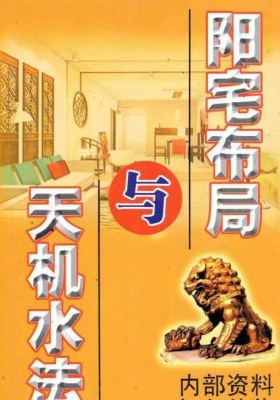 《阳宅布局与天机水法》💰5