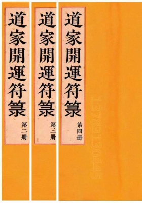 道家开运符箓一套4本￥8