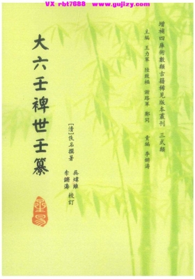 《大六壬裨世壬篡》💰5