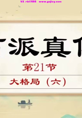 易达老师‮柱四‬八字真传二期28集💰5