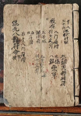 《混元八难符命》丹经💰5