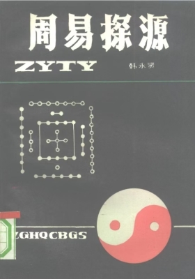 《周易探源》韩永贤💰5