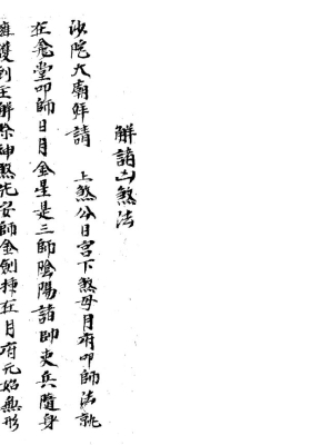 《解诸凶煞法》💰6