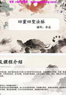 净远-四灵法脉.仕途催官四部曲 音频+课件 ·四靈四聖法脉💰5