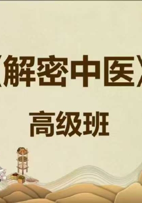 解密中医:《本能医学及经组方‬方规律》100+讲频视‬课，包第含‬一期+第二期+第三期