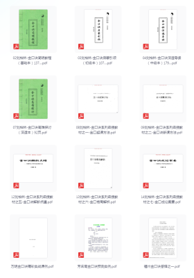 【金口诀】资料合集 126册 打包下载