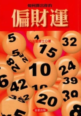 法云居士《如何算出你的偏财运》💰5