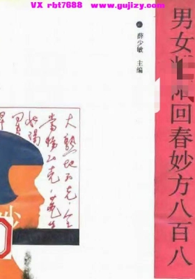 《男女回春妙方八百八》💰5