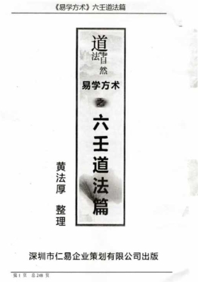 易学方术 黄法厚六壬法教法本《黄法厚六壬道法篇》💰5
