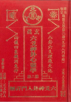 《玄真六爻神卦心灵学》正玄山人💰5