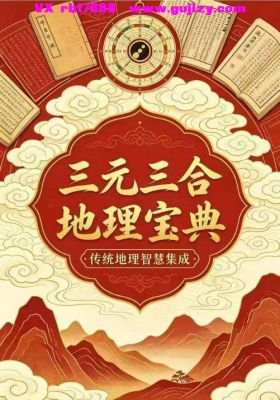 《三元三合地理宝典古法三合详解 六派合一罗盘实战秘笈》💰5