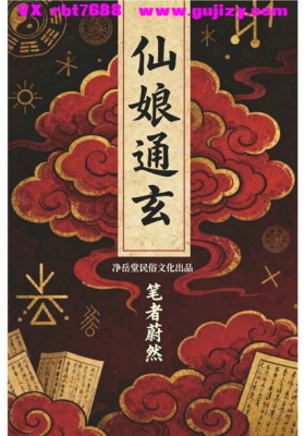 《仙娘通玄》仙娘教秘法💰5