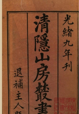 《清隐山房丛书》💰5