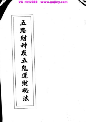 《闾山五鬼运财与招财祕法》💰5