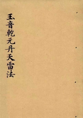 《玉音乾元丹天雷法》￥6