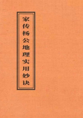 《家传杨公地理实用妙诀》💰5