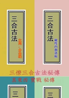 三僚三合古法秘传4本《立向分金线.秘传.实战.图解三合古法》💰12