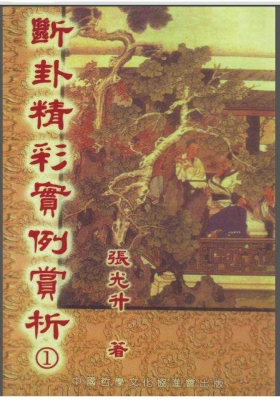 张光升《断卦精彩实例赏析》💰5