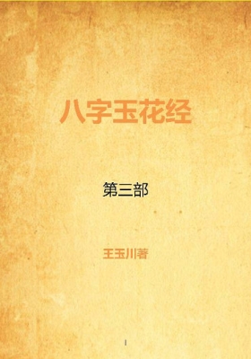 王玉川《八字玉花经》高清打印版💰8