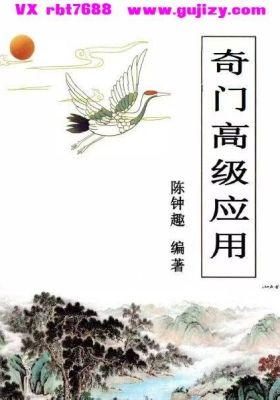 陈钟趣《奇门高级应用》💰5