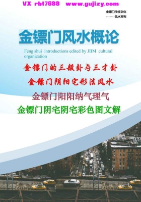 《2022年金镖门阴阳宅形法风水概论（正文）》金镖门-老人参💰5