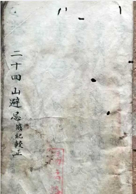 《二十四山避忌》￥6