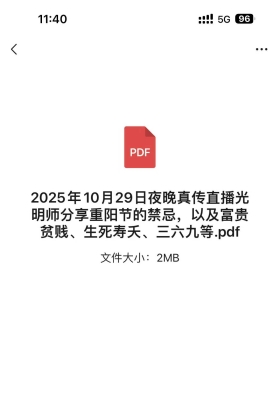 2025年10月29日夜晚真传直播光明师分享重阳节的禁忌，以及富贵贫贱、生死寿夭、三六九