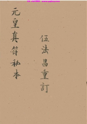 元皇秘法《元皇真符秘本》💰5