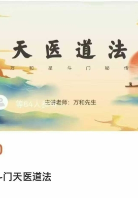 万和星斗门最新天医道法视频13集视频课 💰5