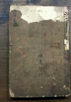 《选择吉凶》陈荐贤抄 💰5