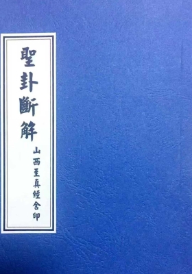 圣杯打卦书《圣卦断解》💰5