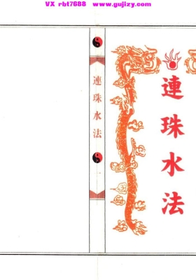 《连珠水法》排版本💰5