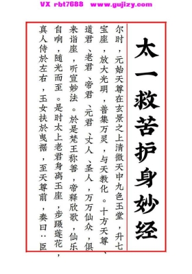 《太一救苦护身妙经+太上洞玄灵宝天尊说救苦妙经+注解》-打印版💰5