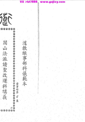 《闾山请圣解运科》💰5