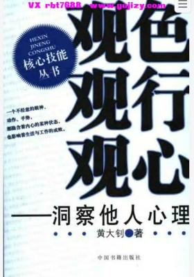 《观色观行观心洞察他人心理》黄大钊💰5