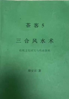 茶客5《古法风水、三合风水术》骆安京 邓海峰老师体系💰5