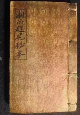 《湘西赶尸秘本》神秘湘西三大奇术：蛊术、赶尸术、通灵术💰5