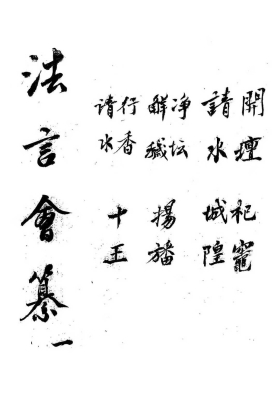 道教经典科仪《法言会纂》（五十卷，十册，民國扶經堂刻本）￥8