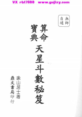 象山居士《算命宝典天星斗数秘笈》💰6