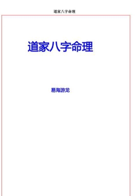 易海游龙《道家八字命理》💰5