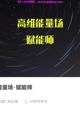 【srt】正简学堂·高维能量场 赋能师（视频课+音频课)💰5