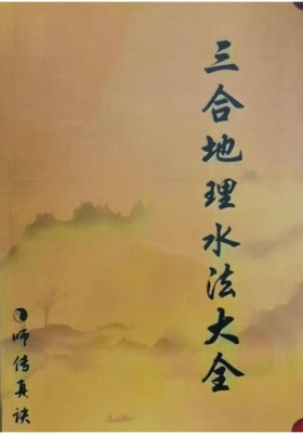 《三合地理水法大全》💰5