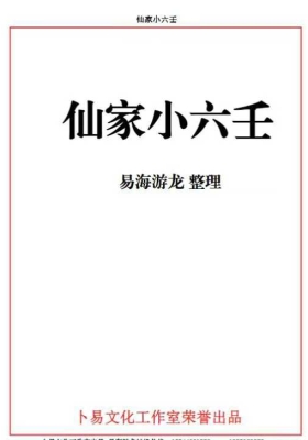 易海游龙 仙家小六壬💰5