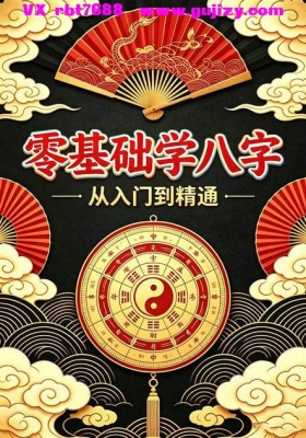 《零基础学八字》从入门到精通、零基础学八字从入门到精通 💰5