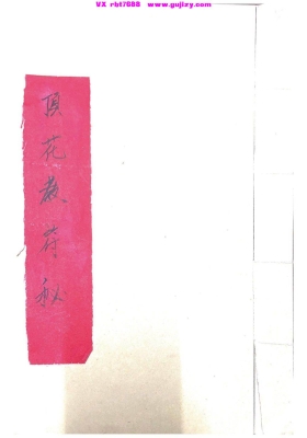 《顶花教符秘》💰5