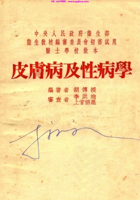 《皮肤病及性病学》1951 年医士学校审定教材💰5